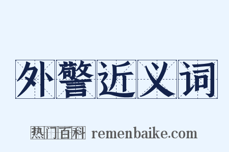 外警近义词是什么意思的图片